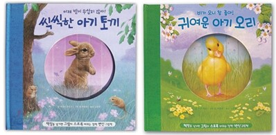 씩씩한 아기 토끼 + 귀여운 아기 오리 세트