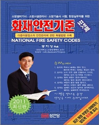 2011 화재안전기준 포켓북