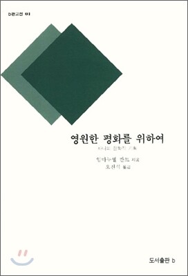 영원한 평화를 위하여