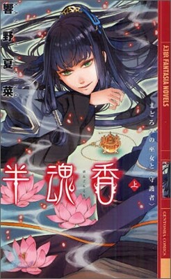 半魂香 まどろみの巫女と守護者(上)