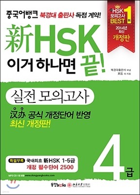 新 HSK 이거 하나면 끝! 실전모의고사 4급