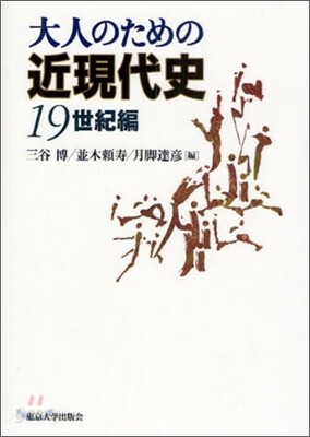 大人のための近現代史 19世紀編