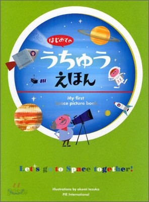 はじめてのうちゅうえほん