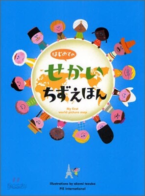 はじめてのせかいちずえほん