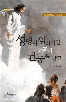 성령이 임하시면 너희가 권능을 받고