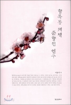 향목동 세책 춘향전 연구