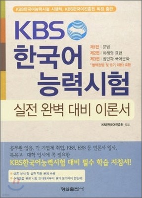 KBS 한국어능력시험 실전 완벽 대비 이론서