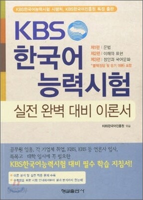 KBS 한국어능력시험 실전 완벽 대비 이론서