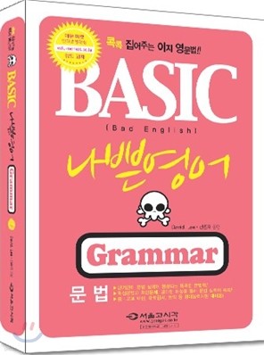 BASIC 나쁜영어 Grammar
