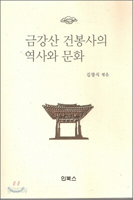 금강산 건봉사의 역사와 문화