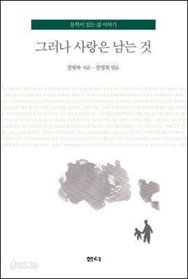그러나 사랑은 남는 것