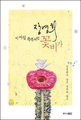 이아침축복처럼꽃비가