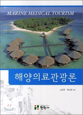 해양의료관광론