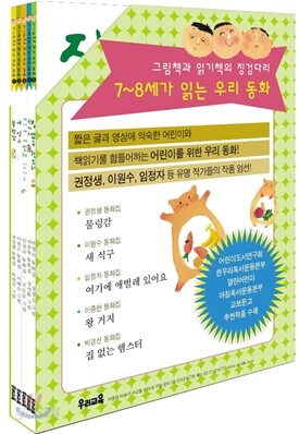 7~8세가 읽는 우리 동화 1~5권 세트