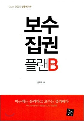 보수 집권 플랜B