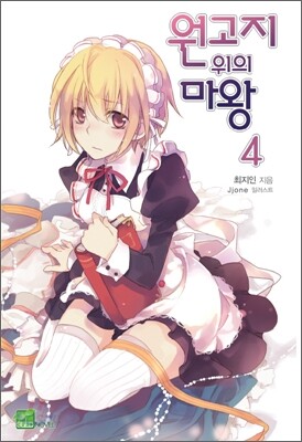 원고지 위의 마왕 4