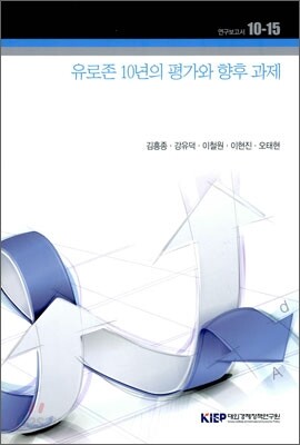 유로존 10년의 평가와 향후 과제