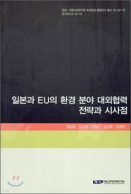 일본과 EU의 환경 분야 대외협력 전략과 시사점