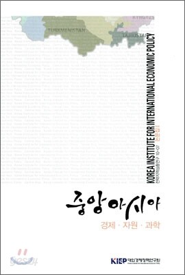 중앙아시아 경제·자원·과학