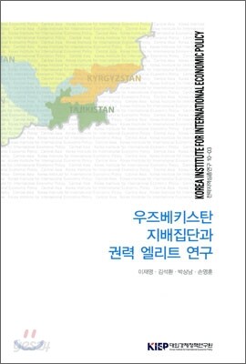 우즈베키스탄 지배집단과 권력 엘리트 연구