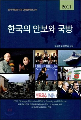 2011 한국의 안보와 국방