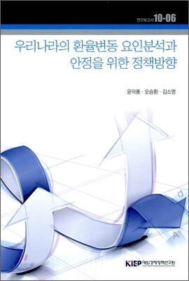 우리나라의 환율변동 요인분석과 안정을 위한 정책방향