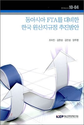 동아시아 FTA를 대비한 한국 원산지규정 추진방안