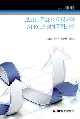 보고르 목표 이행평가와 APEC의 경제통합과제