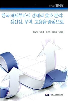 한국 해외투자의 경제적 효과분석