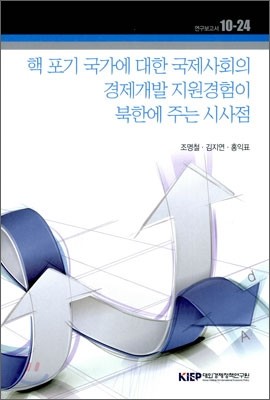 핵 포기 국가에 대한 국제사회의 경제개발 지원경험이 북한에 주는 시사점