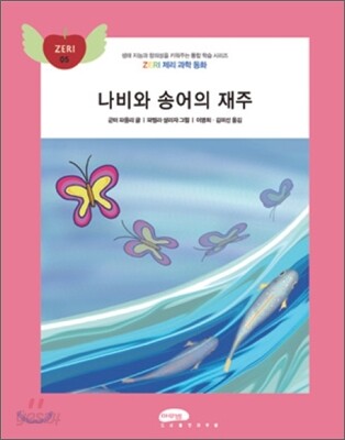 나비와 송어의 재주