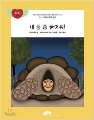 내 등 좀 긁어줘
