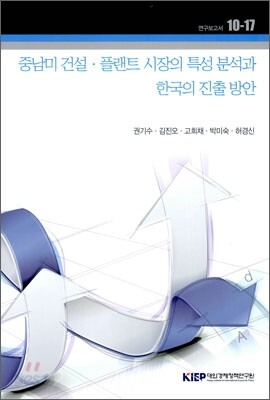 중남미 건설·플랜트 시장의 특성 분석과 한국의 진출 방안