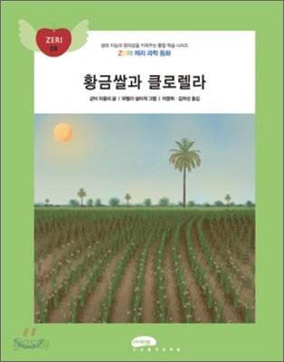 황금쌀과 클로렐라