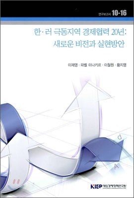 한·러 극동지역 경제협력 20년