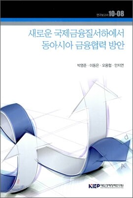 새로운 국제금융질서하에서 동아시아 금융협력 방안