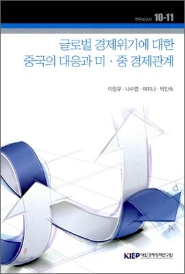 글로벌 경제위기에 대한 중국의 대응과 미·중 경제관계