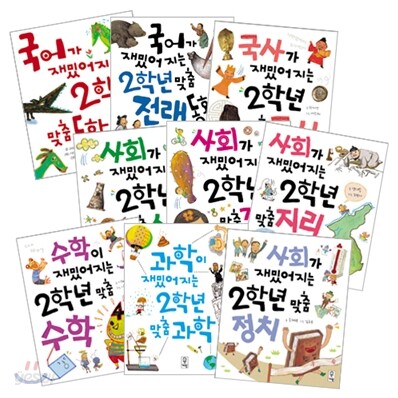 교과서가 재밌어지는 2학년 맞춤 세트