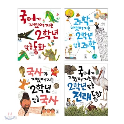 교과서가 재밌어지는 2학년 맞춤 세트
