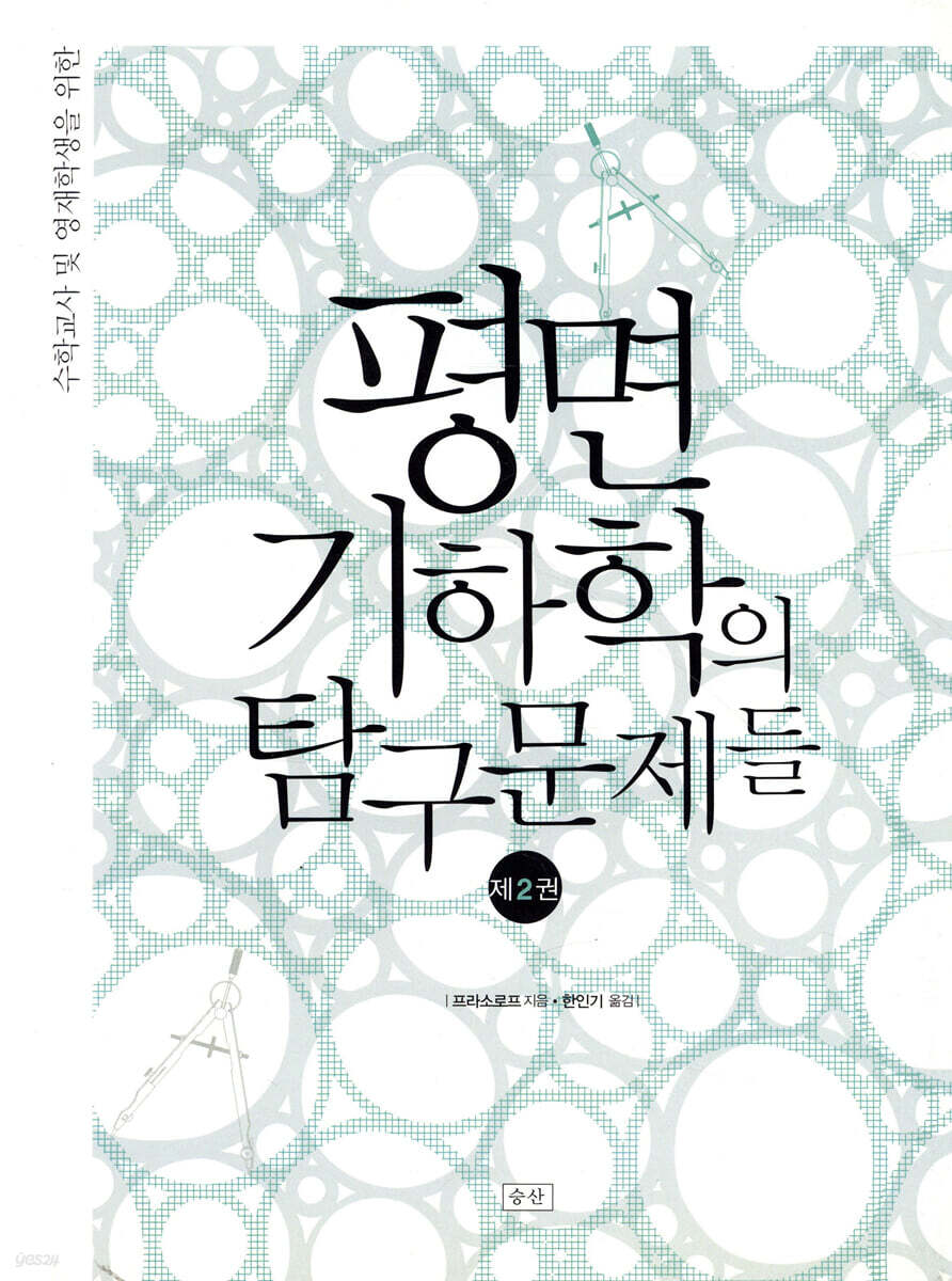 평면기하학의 탐구문제들 2