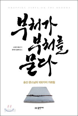 부처가 부처를 묻다