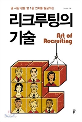 리크루팅의 기술