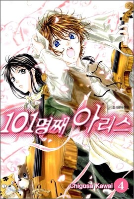 101명째 아리스 4