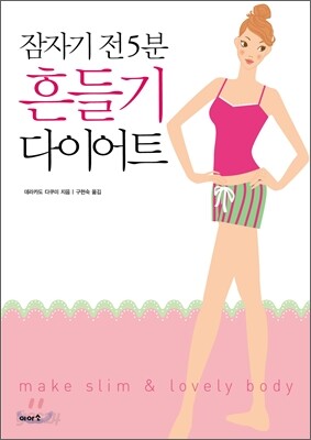 잠자기 전 5분 흔들기 다이어트