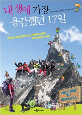 내 생애 가장 용감했던 17일