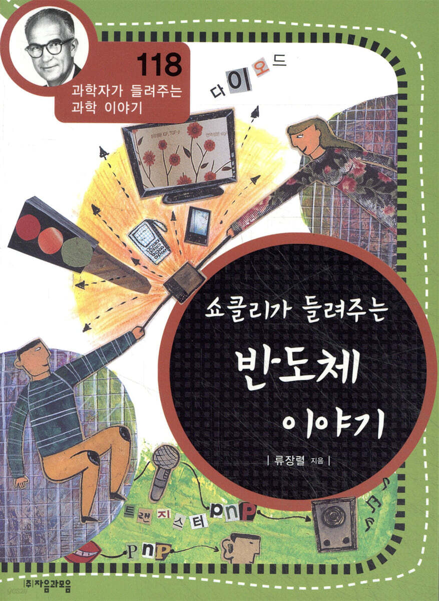 쇼클리가 들려주는 반도체 이야기