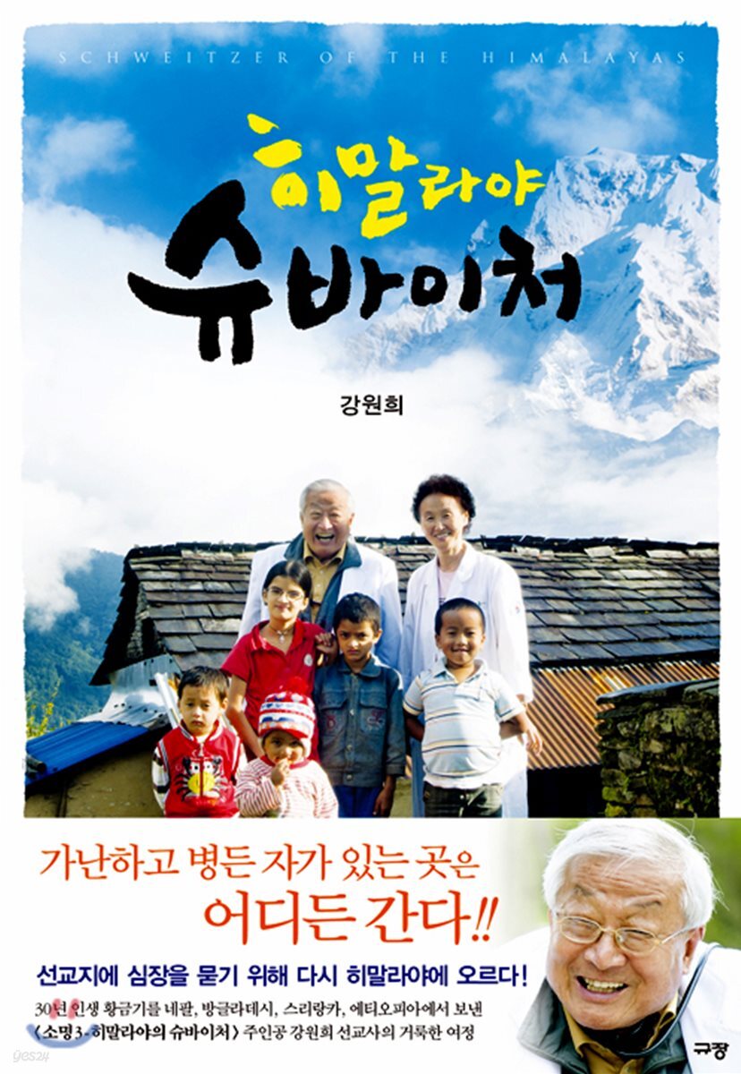 히말라야 슈바이처