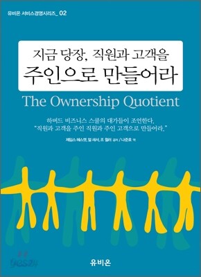 지금 당장, 직원과 고객을 주인으로 만들어라