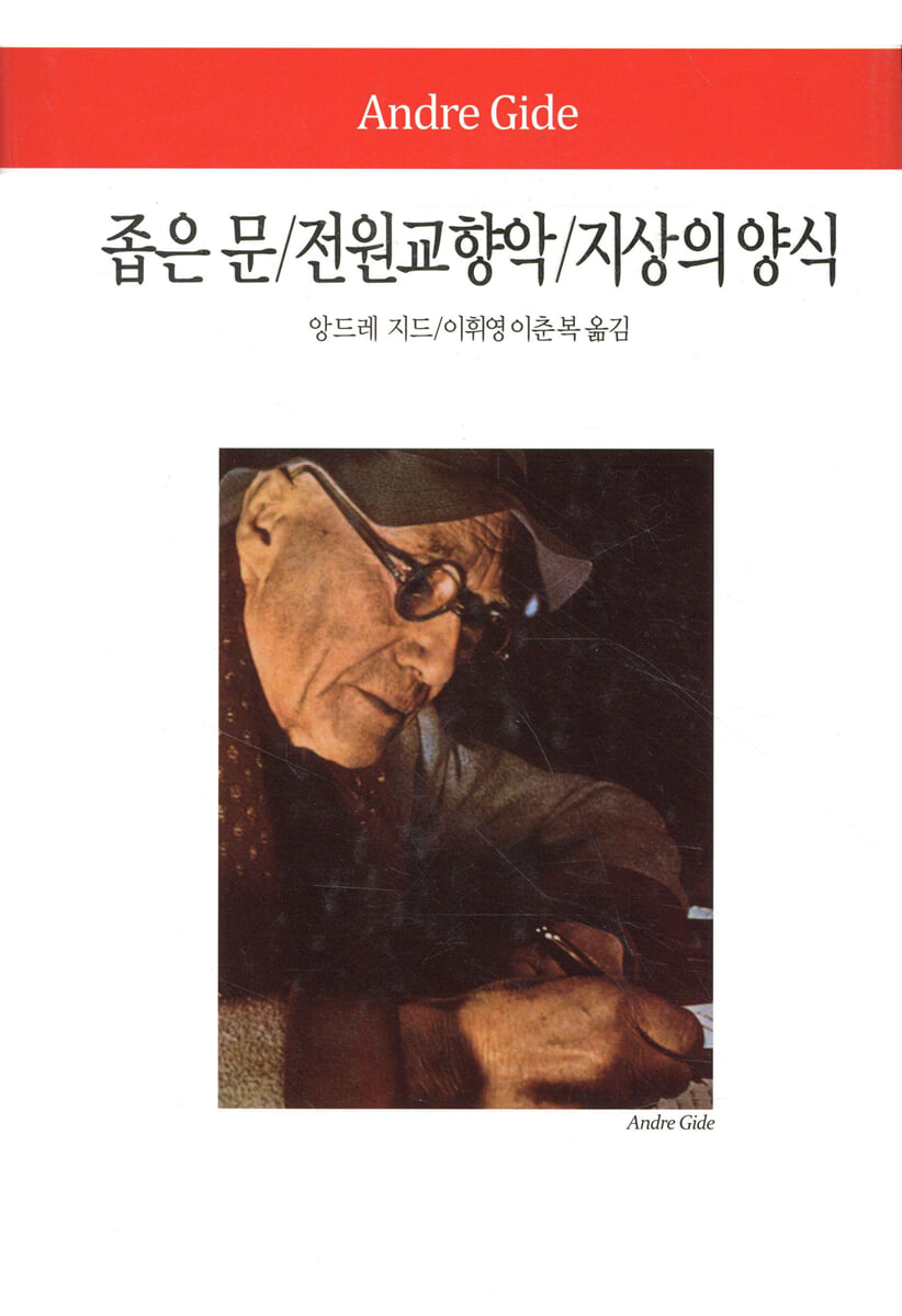 좁은 문, 전원교향악, 지상의 양식