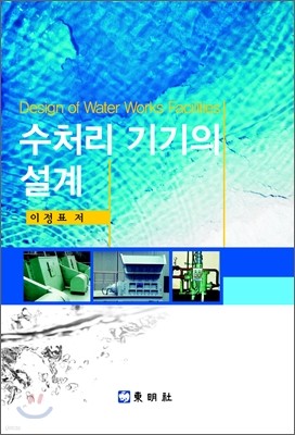 수처리 기기의 설계